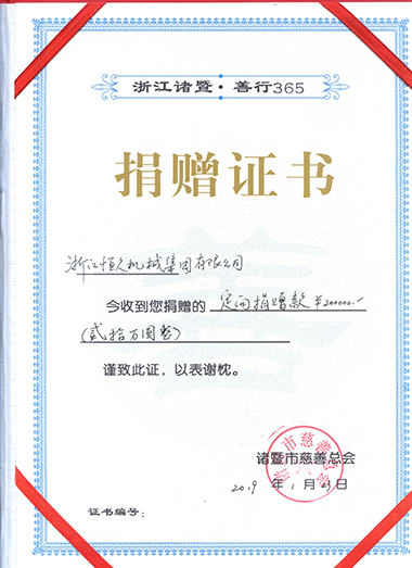 恒久集團定向捐贈20萬元。