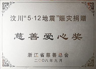 汶川賑災，集團黨工團在第一時間發起捐款，累計捐贈145萬元。