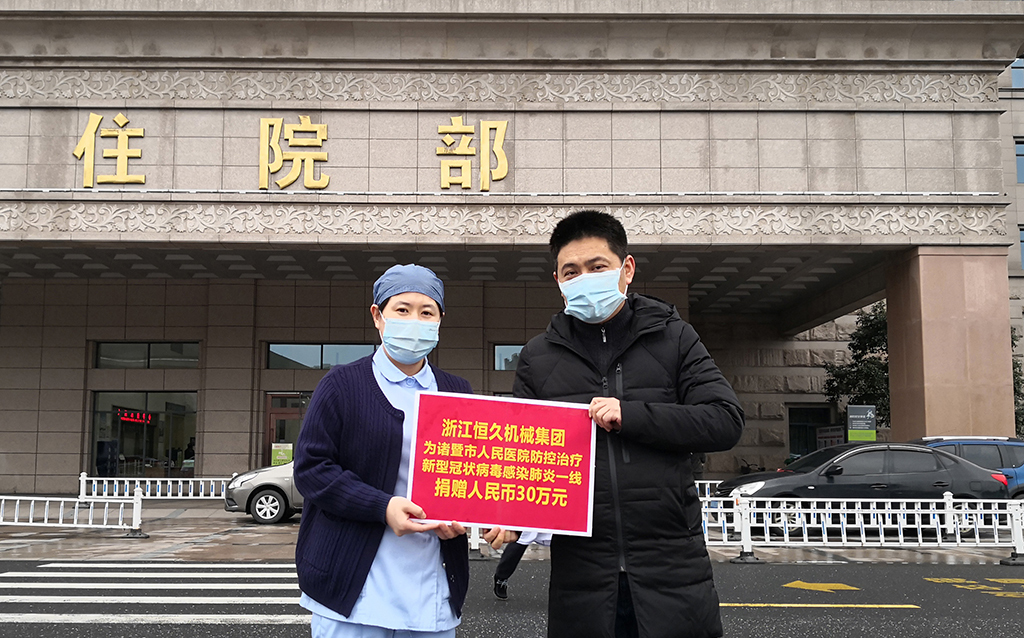 恒久集團援助一線抗疫工作，向諸暨市人民醫院定向捐贈人民幣30萬元，向績溪縣疫控單位定向捐贈人民幣10萬元。